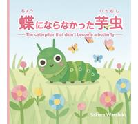 The Caterpillar That Didn’t Become a Butterfly: 蝶にならなかった芋虫