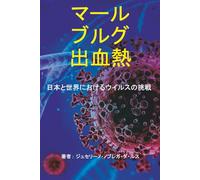 マールブルグ出血熱: The challenge of the virus in Japan and the world