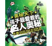 The Childrens Favorite Mysteries and Legends of Celebrities- The Mysteries of the World - Phonetic Version (Chinese Edition)