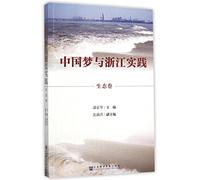 The Chinese Dream and Zhejiang Practice (Ecology) (Chinese Edition)