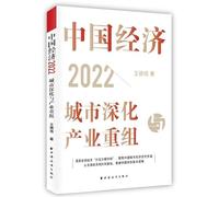 The Chinese Economy 2022: Reform in Cities and Industrial Restructuring (Chinese Edition)