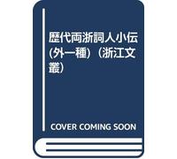The Chronicles Liangzhe word biography (the Zhejiang Wencong 16 open hardcover a 65 fold)(Chinese Edition)
