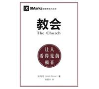 教会：让人看得见的福音（简体中文版）The Church: The Gospel Made Visible(Simplified Chinese Edition)