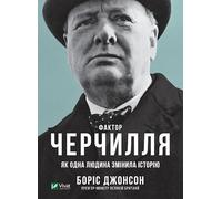 The Churchill Factor: How One Man Made History (Biographies and memoirs)