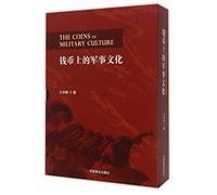 The Coins of Military Culture (Hardcover, Two Volumes) (Chinese Edition)