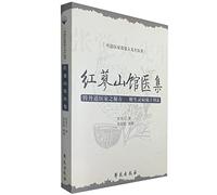 The collection of Honglu Mountain medical center (Chinese Edition)