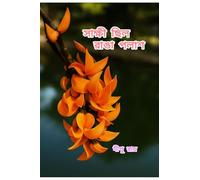 সাক্ষী ছিল রাঙা পলাশ: The Collection of Selected Romantic and Motivational Bengali Poems by Dipu Ray : Poetry that echoes the shades of life, The Collection of Selected Bengali Poems by Dipu Ray