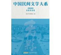 The Compendium of Chinese Folk Literature: Myths, Tales and Legends - Shou County, Anhui Volume/中国民间文学大系-故事传说-安徽寿县卷