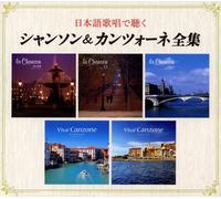 The Complete Collection of Chanson & Canzone with Japanese Singing