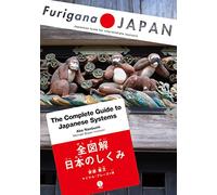全図解 日本のしくみ The Complete Guide to Japanese SystemsJapanese (Furigana JAPAN)
