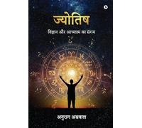 ज्योतिष: The Confluence of Science and Spirituality / विज्ञान और आध्यात्म का संगम