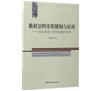 The Construction and Application of Textbook Corpus: A Case Study of Singapore Primary School Chinese Textbook(Chinese Edition)