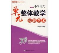 The Construction Art of Primary School Chinese Unit Teaching (Chinese Edition)