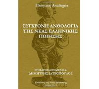 The Contemporary Anthology of Modern Greek Poetry