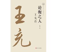 The Critic: A Biography of Wang Chong/论衡之人 :王充传