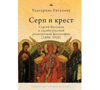 The Cross & the Sicle: Sergei Bulgakov and the Fate of Russian Religious Philosophy