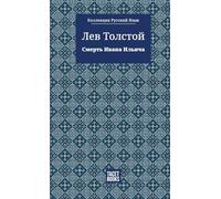 The Death of Ivan Ilyich - Смерть Ивана Ильича (Коллекция)