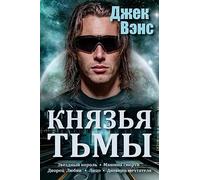 The Demon Princes (in Russian)