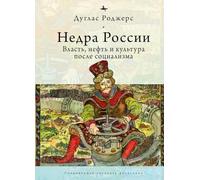 The Depths of Russia: Oil, Power, and Culture after Socialism