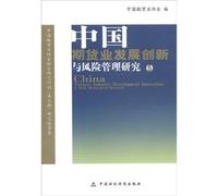 The development of China's futures industry innovation and risk management (5)(Chinese Edition)