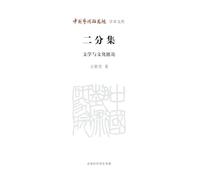 The Dichotomy Collection: Selected Essays on Literature and Culture/二分集--文学与文化摭论