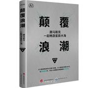 The Disruptive Wave: Journey to the Stars with Elon Musk / AI Titans Series (Chinese Edition)