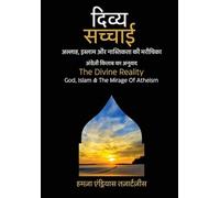 The Divine Reality: God, Islam & The Mirage of Atheism - दिव्य सच्चाई अल्लाह, इस्लाम और नास्त