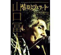 皆殺しのバラード The documentary film of FUJIO YAMAGUCHI in his late years. [DVD]