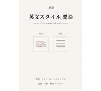 英文スタイルの要諦: The Elements of Style