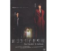 THE ELEVATOR TO THE GALLOWS (DVD) *JAPANESE WITH ENGLISH SUBTITLES* ALL REGIONS