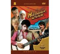 The Elusive Avengers (Neulovimye mstiteli) (RUSCICO) [Неуловимые мстители] [DVD]