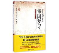 The Empire Dream in the Blue Waves (Li Hongzhang and the Beiyang Navy) (Chinese Edition)