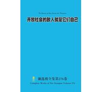 开放社会的敌人就是它们自己 The Enemies of Open Society Are Themselves