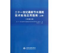 The Engineering Construction-Application Guidelines for the New Water-saving Irrigation Technical Norms in 21st Century-Vol.1 (Chinese Edition)