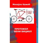 Протокол Црвени бицикл: The English edition contains the Serbian text as well - Двојезично српско и енглеско издање књиге The Red Bicycle Protocol