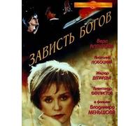 The Envy of Gods DVD-R NTSC WITH ENGLISH,FRENCH SUBTITLES ZAVIST BOGOV V.MENSHOV by Viktor Pavlov, Larisa Udovichenko, Gerard Depardieu, Vera Alentova, Vadim Prokhorov, Vladlen Davydov, Ludmila Ivanova, Yurij Kolokol'nikov, Aleksandr Feklistov Natalya Kharakhorina