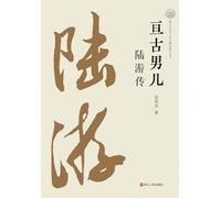 The Eternal Hero: A Biography of Lu You/亘古男儿 陆游传