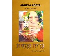 בְּרִית נִצְחִית: The Eternal Pact