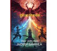 दुष्ट आत्मा विनाशक (THE EVIL SPIRIT DESTROYER: AVAILABLE IN BOTH HINDI AND ENGLISH A NEW BOOK BY JAIDEEP SANKHLA)