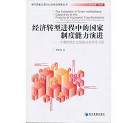 The Evolution of State Institutional Capacities in the Process of Economic Transformation - The Analysis of Comparative Political Economy on Chinese and Russia Transformation(Chinese Edition)