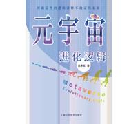 The Evolutionary Logic of the Metaverse: A Deterministic Framework for an Uncertain Future/元宇宙进化逻辑--用确定性的逻辑诠释不确定的未来