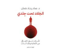الجلاد تحت جلدي: تأملات حول التعافي من الكمالية وجَلد الذات عماد رشاد عثمان The executioner under my skin: Reflections on recovering from perfectionism and self-flagellation by Emad Rashad Othman