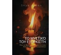 The Exorcist's Secret / Το Μυστικό του Εξορκιστή: How to Find Peace in a World of Unseen Conflict / Πώς να Βρείτε την Ειρήνη σε έναν Κόσμο Αθ