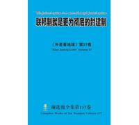 联邦制就是更为彻底的封建制 The federal system is a more thorough feudal system