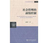 The Feed-forward Control Theory of Social Management(Chinese Edition)