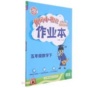 The fifth grade mathematics (under BS2022 big words eye protection spring) / Huanggang small champion workbook(Chinese Edition)