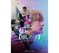 映画ノベライズ 【推しの子】-The Final Act-