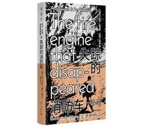 The Fire Engine that Disappeared (Chinese Edition)