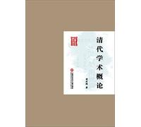 The first version of the classic Republican Academic Books: Introduction of Qing(Chinese Edition)