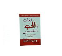 The Five Love Languages How to express heartfelt commitment to your mate لغات الحب الخمس كيف تعبر عن حبك العميق لشريك حياتك